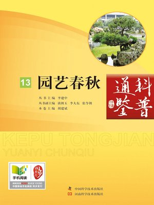 cover image of 园艺春秋
